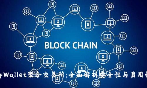 tpWallet聚合交易所:全面解析安全性与易用性