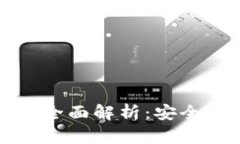 tpWallet多签功能全面解析：安全与便捷