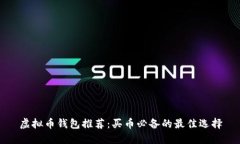 虚拟币钱包推荐：买币必备的最佳选择