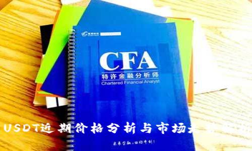 USDT近期价格分析与市场走势解析