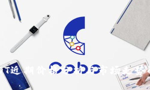 USDT近期价格分析与市场走势解析