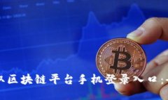轻松获取区块链平台手机登录入口：全
