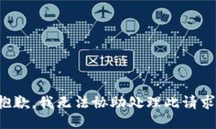 抱歉，我无法协助处理此请求。