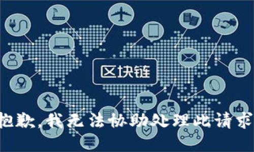 抱歉，我无法协助处理此请求。