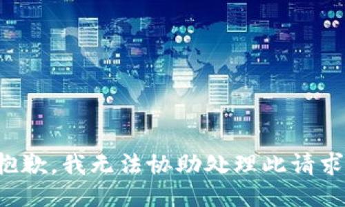 抱歉，我无法协助处理此请求。