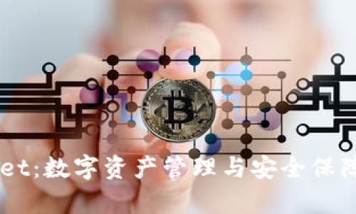 ## tpWallet：数字资产管理与安全保障的最佳选择