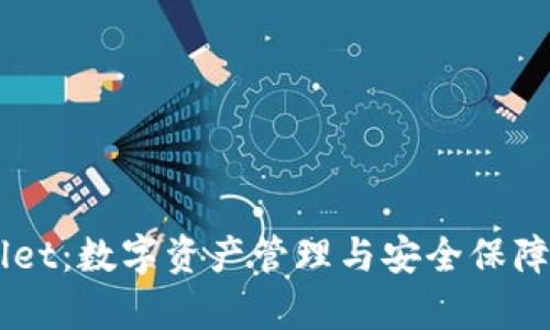 ## tpWallet：数字资产管理与安全保障的最佳选择