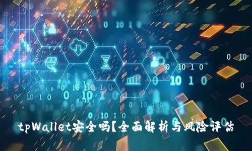 tpWallet安全吗?全面解析与风险评估