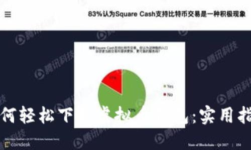 如何轻松下载虚拟币钱包:实用指南