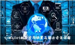tpWallet删除密码设置及解决方法详解