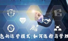  探索区块链钱包的运营模式：如何选
