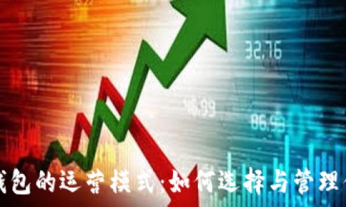 探索区块链钱包的运营模式:如何选择与管理你的数字资产