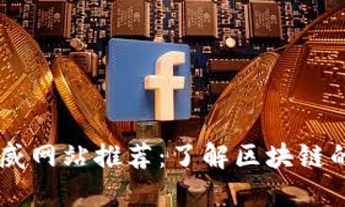 区块链权威网站推荐:了解区块链的最佳平台