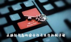 区块链钱包的安全性与冻结机制详解