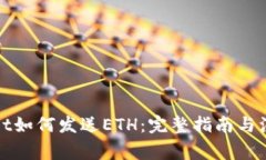 tpWallet如何发送ETH：完整指南与注意事
