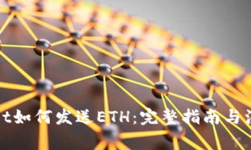 tpWallet如何发送ETH:完整指南与注意事项