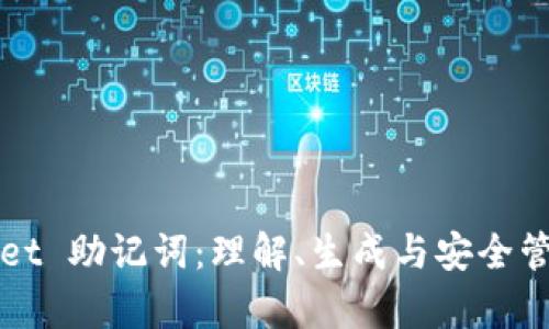 tpWallet 助记词:理解、生成与安全管理指南