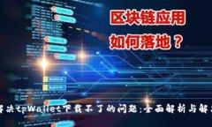 如何解决tpWallet下载不了的问题：全面
