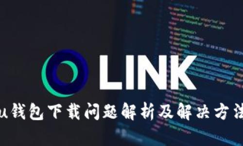 u钱包下载问题解析及解决方法