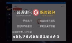u钱包下载问题解析及解决方法