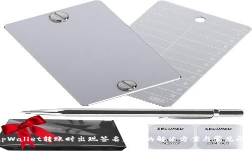 tpWallet转账时出现签名失败的解决方案与常见问题