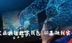 如何开发区块链数字钱包：从基础到实