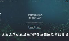 未来三年以太坊（ETH）价格预测及市场