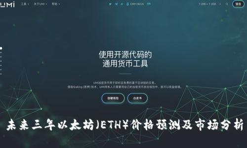 未来三年以太坊(ETH)价格预测及市场分析