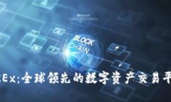 OKEx：全球领先的数字资产交易平台