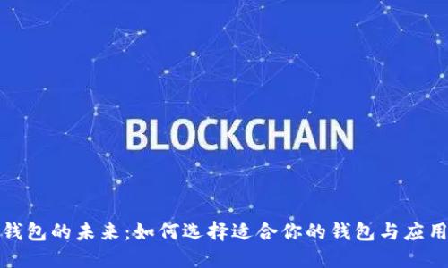 数字钱包的未来:如何选择适合你的钱包与应用场景