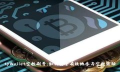 tpWallet空投刷号：如何安全有效地参与