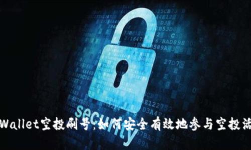 tpWallet空投刷号：如何安全有效地参与空投活动