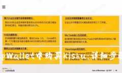如何在tpWallet中购买Kishu：详细步骤与