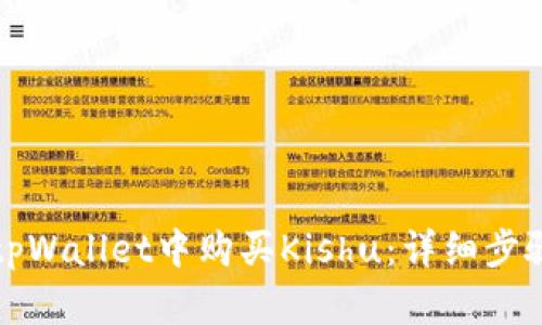 如何在tpWallet中购买Kishu:详细步骤与指南