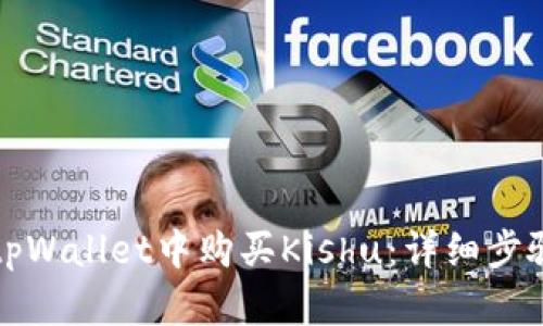 如何在tpWallet中购买Kishu:详细步骤与指南