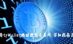 如何将tpWallet地址提到交易所：详细指