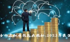 最安全的虚拟币钱包大揭秘：2023年最