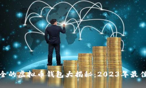 最安全的虚拟币钱包大揭秘:2023年最佳选择