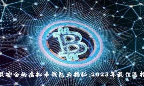 最安全的虚拟币钱包大揭秘:2023年最佳选择