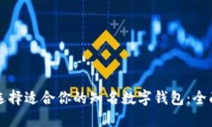 如何选择适合你的知名数字钱包：全面