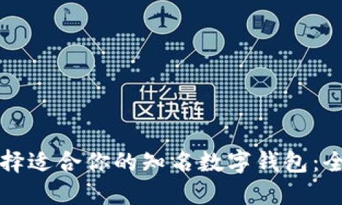 如何选择适合你的知名数字钱包：全面指南