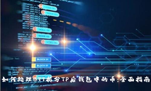 如何处理BTT拆分TP后钱包中的币:全面指南