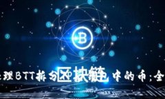 如何处理BTT拆分TP后钱包中的币：全面