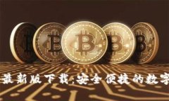 tpWallet App最新版下载：安全便捷的数字