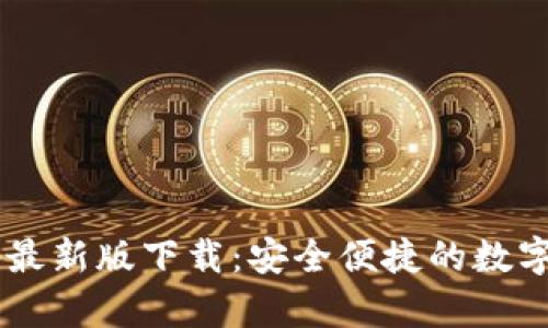 tpWallet App最新版下载:安全便捷的数字钱包解决方案