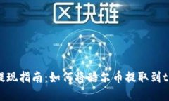 酷尔币提现指南：如何将酷尔币提取到