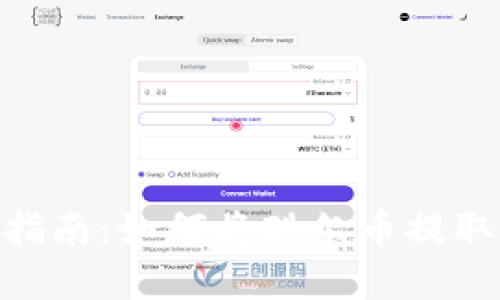 酷尔币提现指南:如何将酷尔币提取到tpWallet