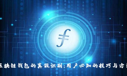 区块链钱包的真假识别：用户必知的技巧与方法