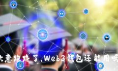 :欧意跑路了，Web3钱包还能用吗？