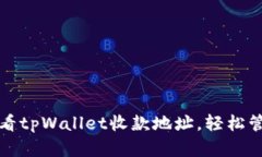 如何快速查看tpWallet收款地址，轻松管